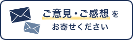 ご意見・ご感想をお寄せください