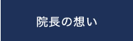 院長の想い
