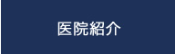 医院紹介