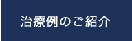治療例のご紹介