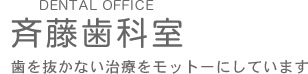 DENTAL OFFICE 斉藤歯科室 歯を抜かない治療をモットーにしています