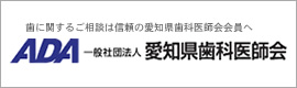 愛知県歯科医師会