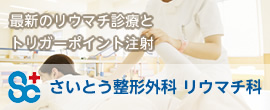 斉藤整形外科 リウマチ科