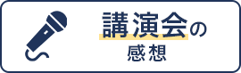 講演会の感想
