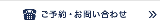 ご予約・お問い合わせ